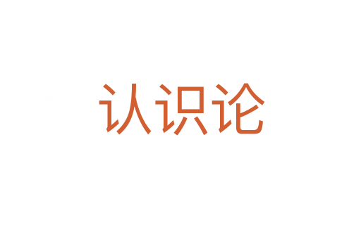 認識論
