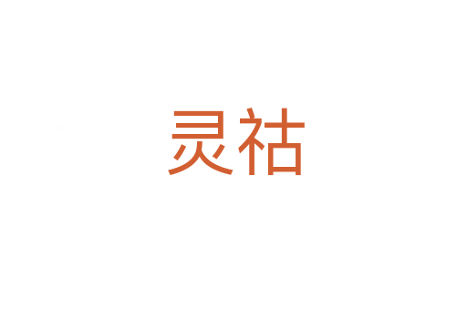 靈祜