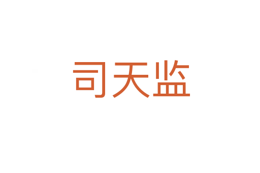 司天監