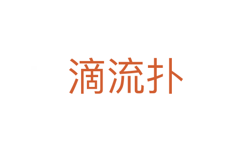 滴流撲