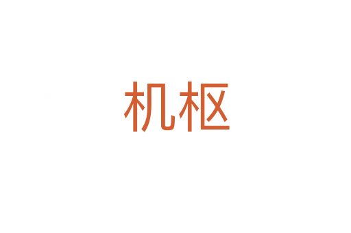 機樞