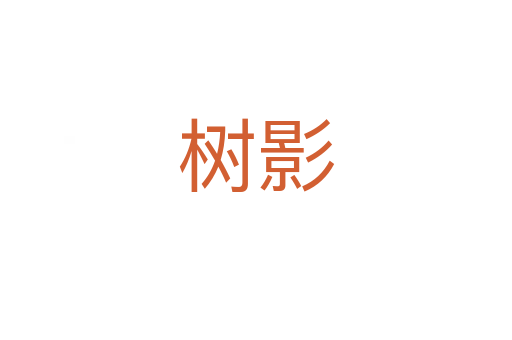樹影