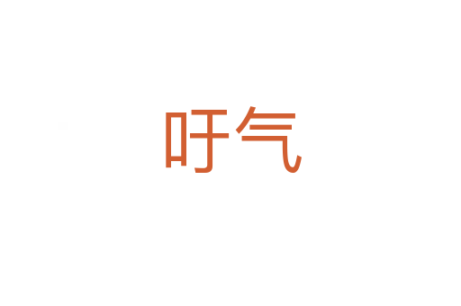 吁氣