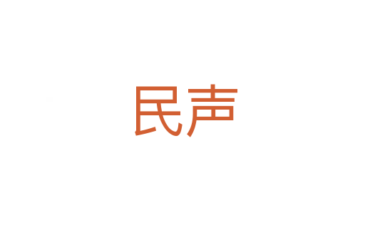 民聲