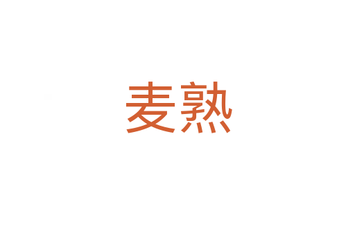 麥熟