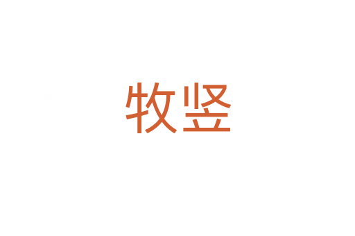 牧豎