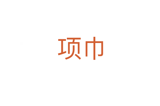 項巾