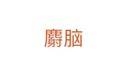 麝腦