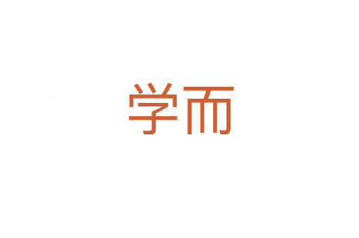 學(xué)而
