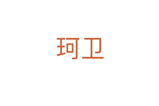 珂衛