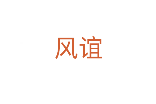 風誼