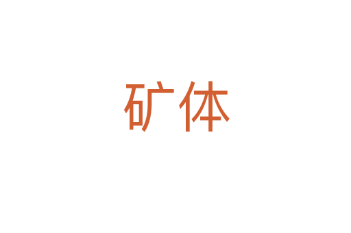 礦體
