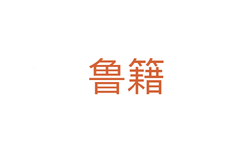 魯籍