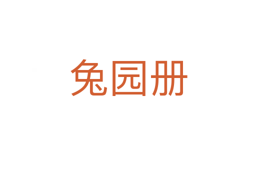 兔園冊
