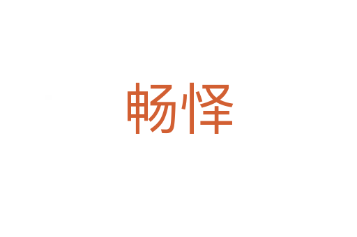 暢懌