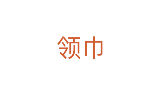 領巾