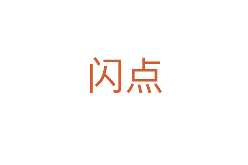 閃點