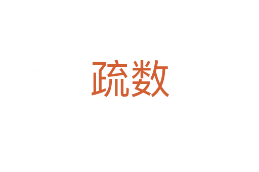 疏數(shù)