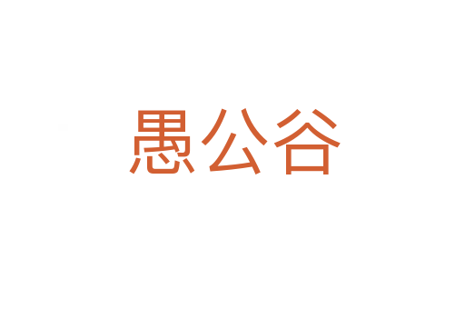 愚公谷
