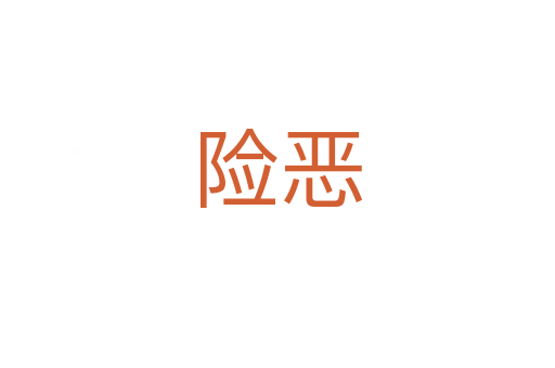 險(xiǎn)惡