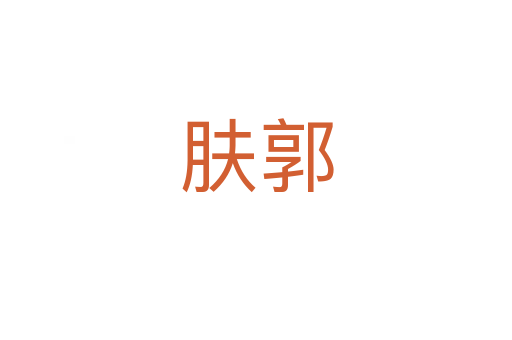 膚郭