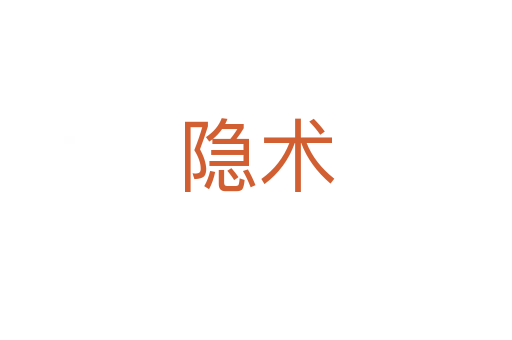 隱術