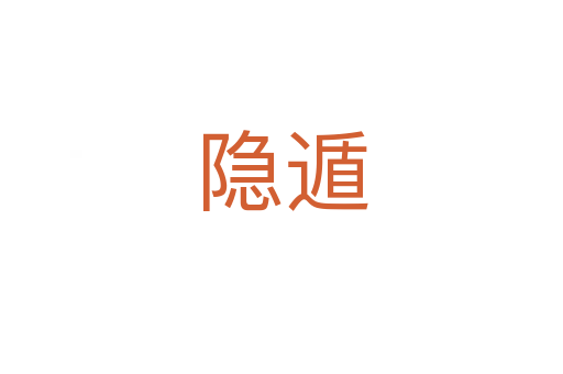 隱遁