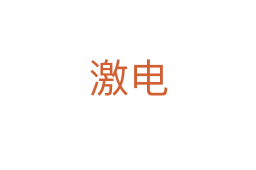 激電