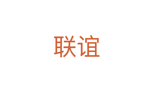 聯(lián)誼
