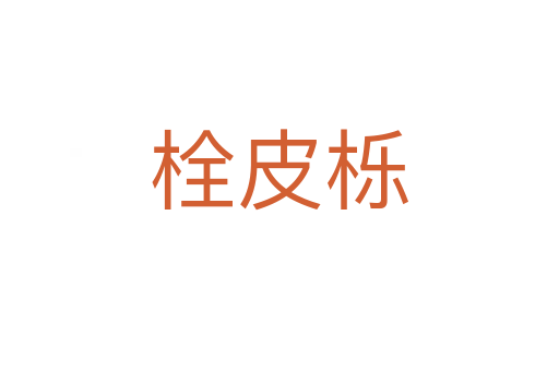 栓皮櫟