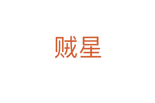 賊星