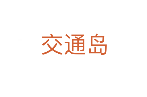 交通島