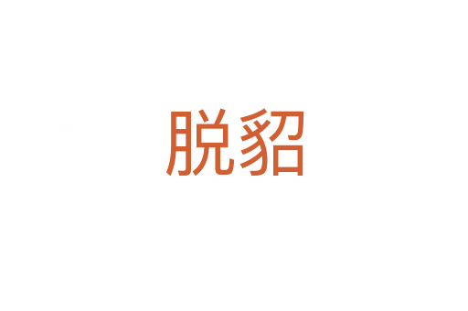 脫貂