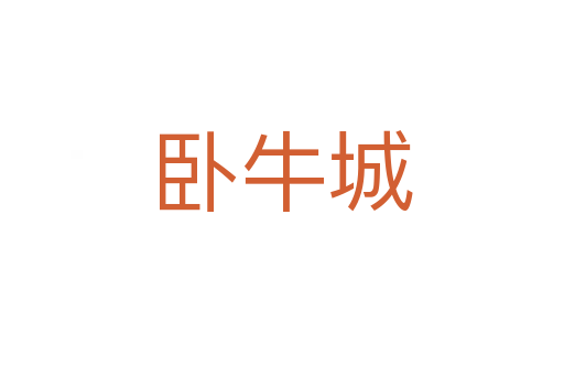 臥牛城