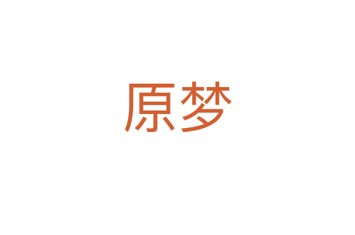 原夢