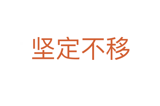 堅(jiān)定不移