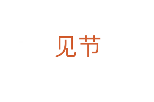 見節