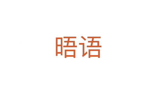 晤語
