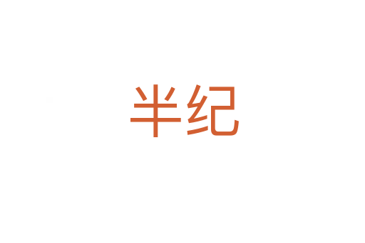 半紀