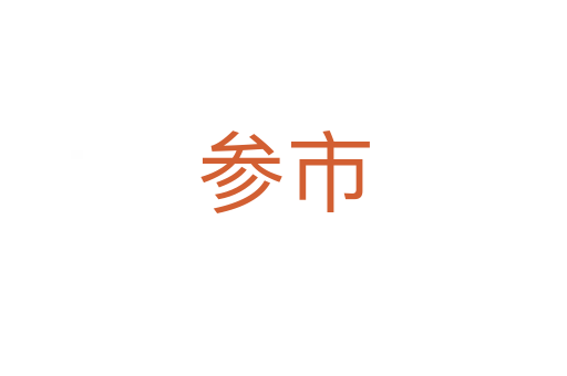參市