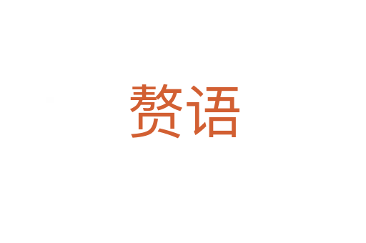 贅語