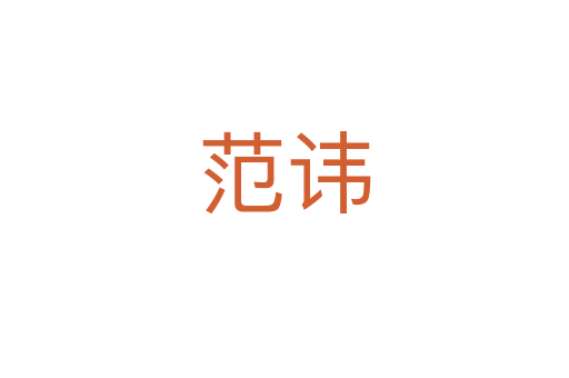 范諱