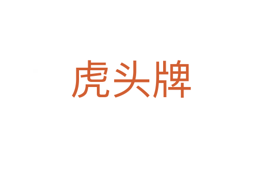 虎頭牌