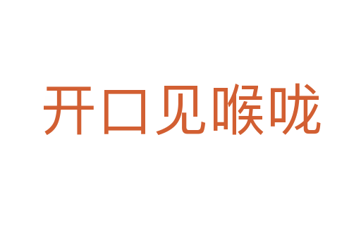 開(kāi)口見(jiàn)喉嚨