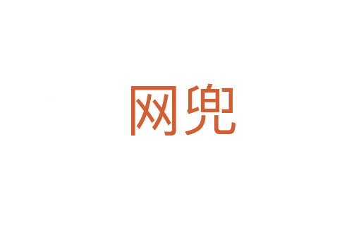 網兜