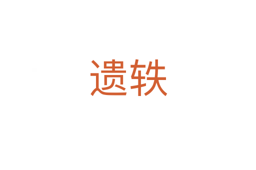 遺軼