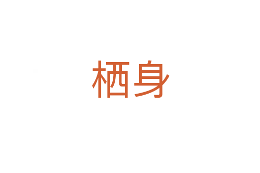 棲身