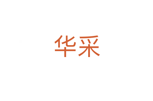 華采