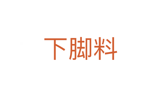 下腳料