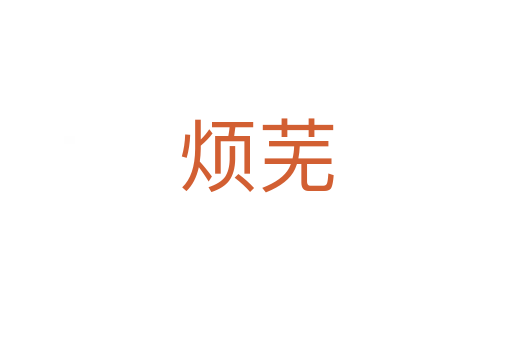 煩蕪